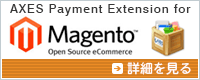 AXES Payment決済サービス×Magento