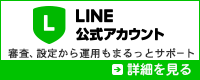 LINE@運用サポートサービス